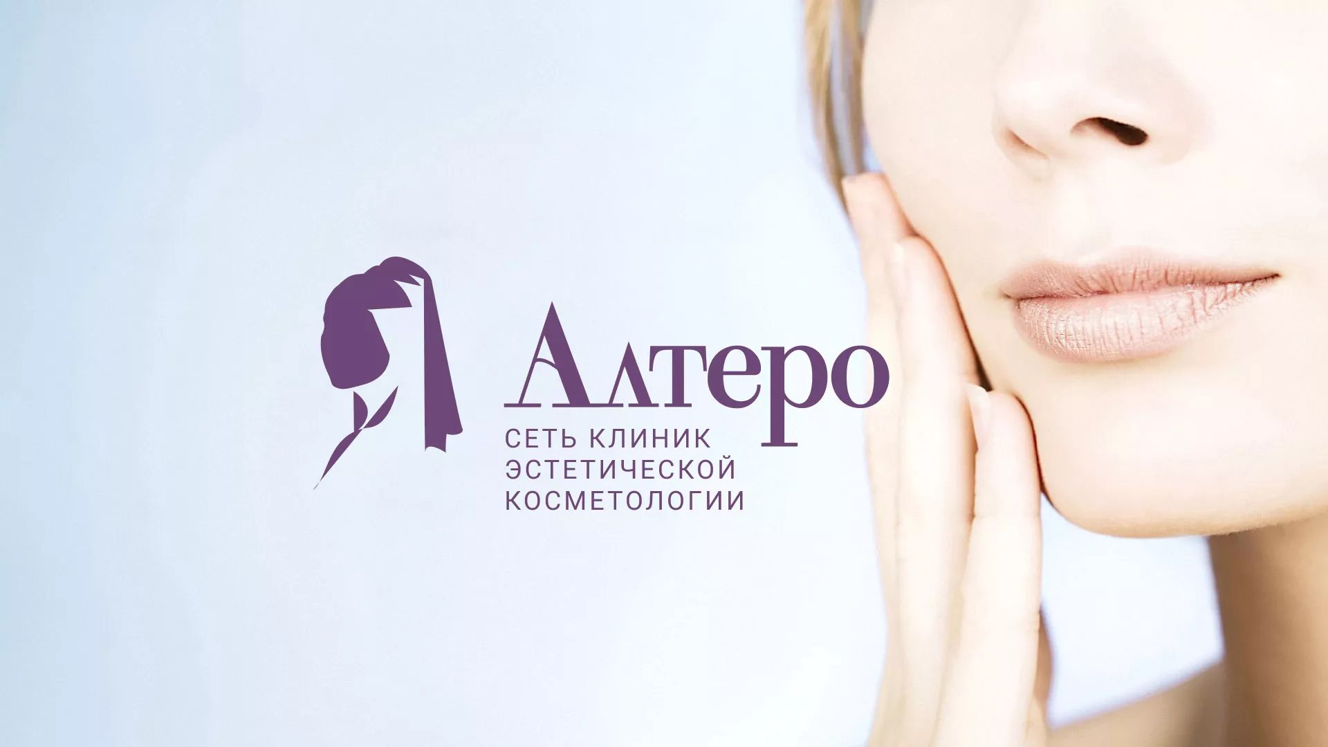 Создание сайта сети клиник эстетической косметологии «Алтеро» в Златоусте